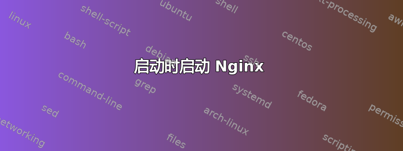 启动时启动 Nginx