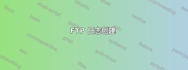 FTP 日志创建