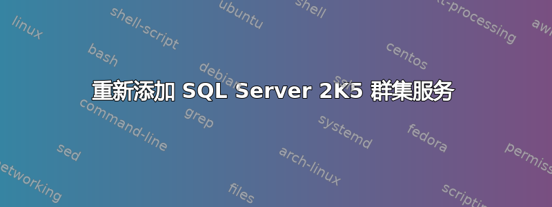 重新添加 SQL Server 2K5 群集服务