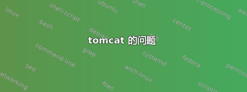 tomcat 的问题