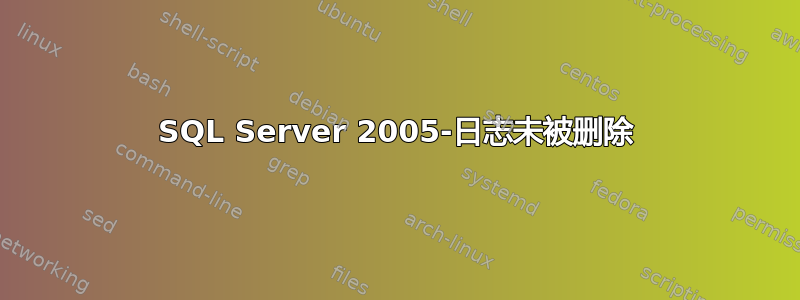 SQL Server 2005-日志未被删除