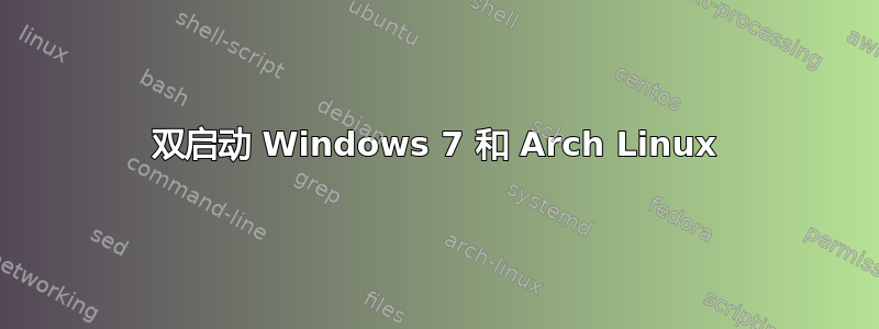 双启动 Windows 7 和 Arch Linux