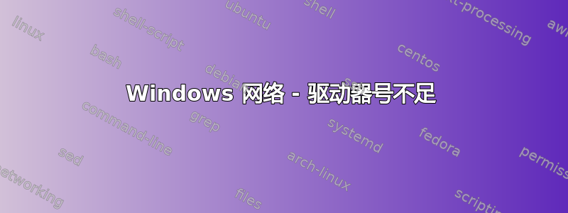 Windows 网络 - 驱动器号不足