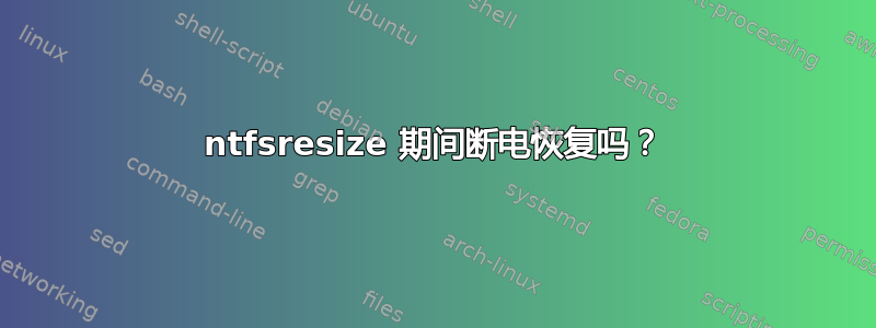 ntfsresize 期间断电恢复吗？