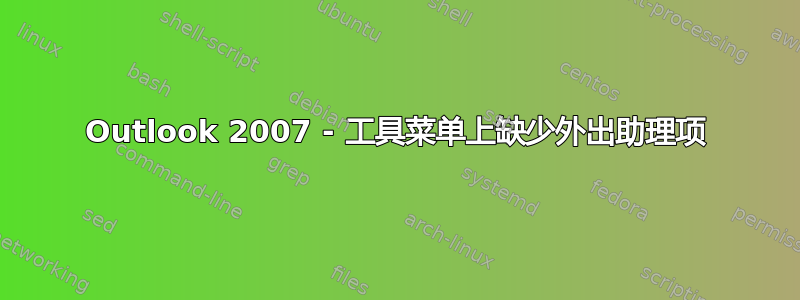 Outlook 2007 - 工具菜单上缺少外出助理项