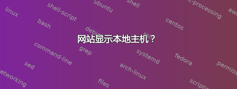 网站显示本地主机？