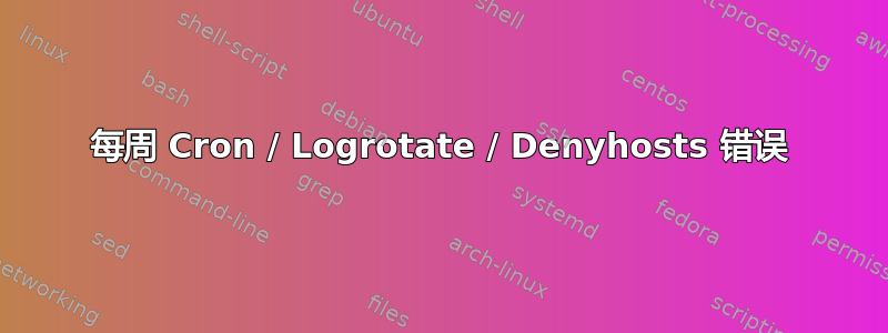 每周 Cron / Logrotate / Denyhosts 错误