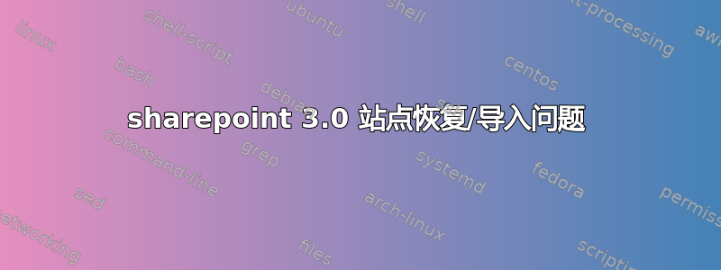 sharepoint 3.0 站点恢复/导入问题