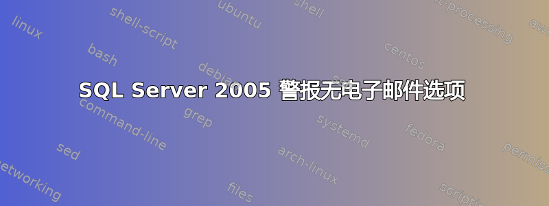 SQL Server 2005 警报无电子邮件选项