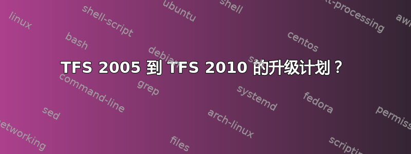 TFS 2005 到 TFS 2010 的升级计划？