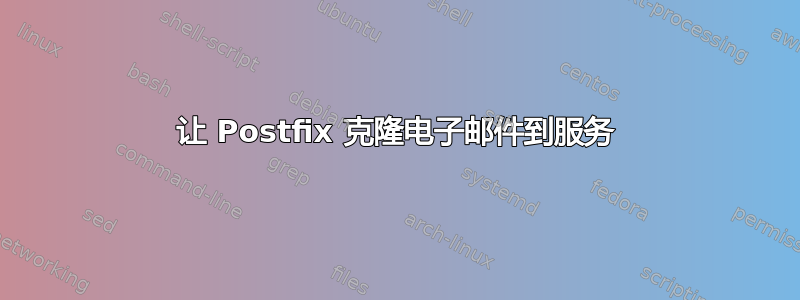 让 Postfix 克隆电子邮件到服务