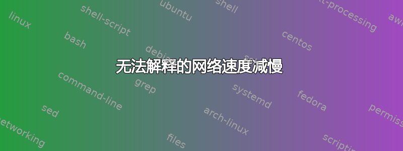 无法解释的网络速度减慢