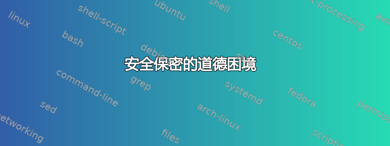 安全保密的道德困境 