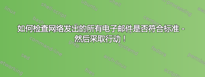 如何检查网络发出的所有电子邮件是否符合标准 - 然后采取行动！