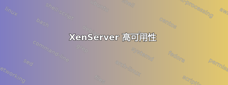 XenServer 高可用性