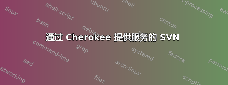 通过 Cherokee 提供服务的 SVN