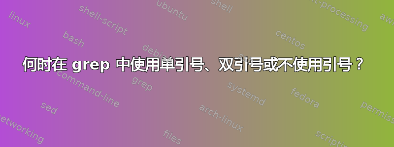 何时在 grep 中使用单引号、双引号或不使用引号？