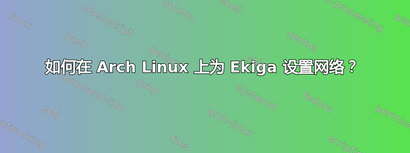 如何在 Arch Linux 上为 Ekiga 设置网络？