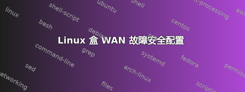 Linux 盒 WAN 故障安全配置