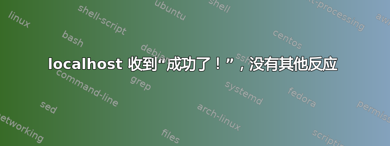 localhost 收到“成功了！”，没有其他反应