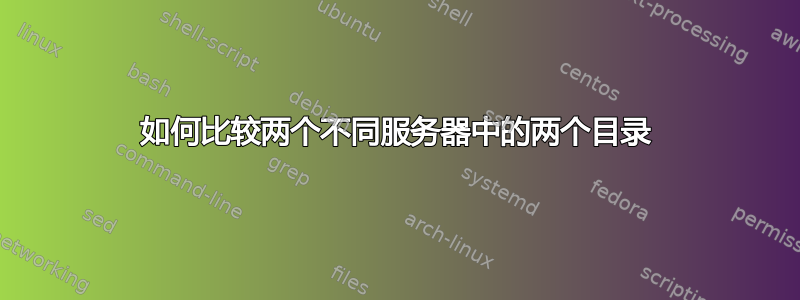 如何比较两个不同服务器中的两个目录