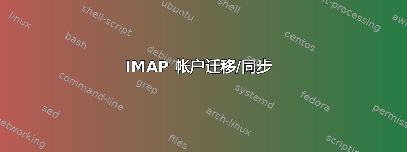 IMAP 帐户迁移/同步 