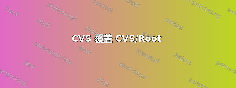 CVS 覆盖 CVS/Root