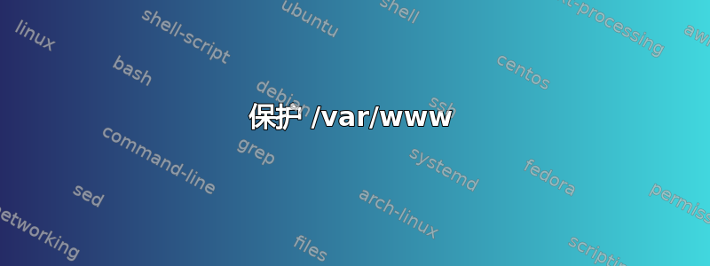 保护 /var/www