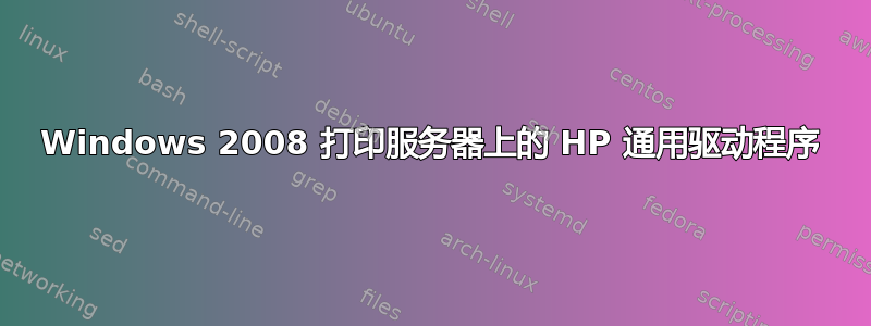 Windows 2008 打印服务器上的 HP 通用驱动程序