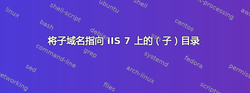 将子域名指向 IIS 7 上的（子）目录