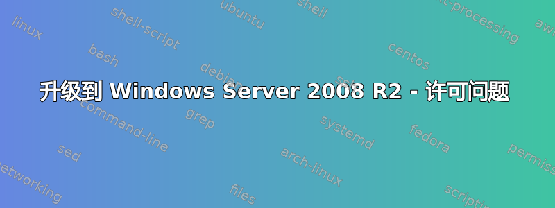 升级到 Windows Server 2008 R2 - 许可问题