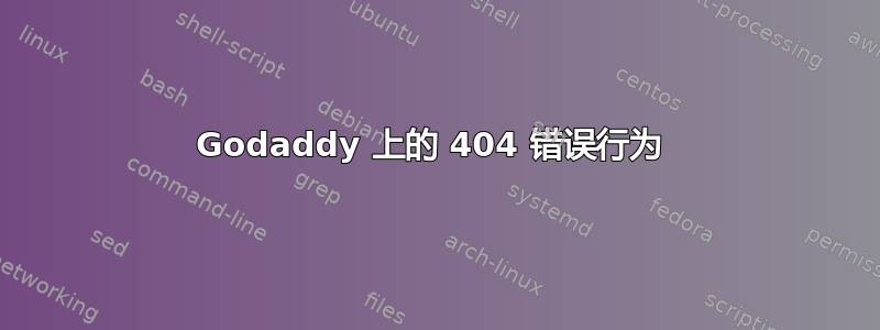 Godaddy 上的 404 错误行为 