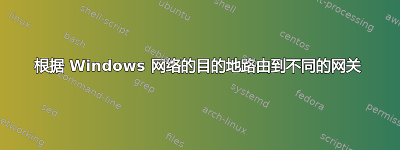 根据 Windows 网络的目的地路由到不同的网关