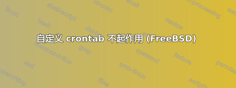 自定义 crontab 不起作用 (FreeBSD)