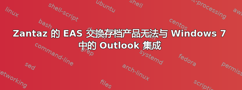 Zantaz 的 EAS 交换存档产品无法与 Windows 7 中的 Outlook 集成