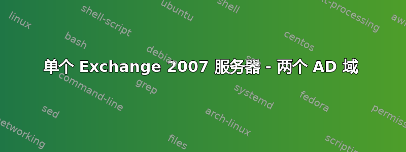 单个 Exchange 2007 服务器 - 两个 AD 域