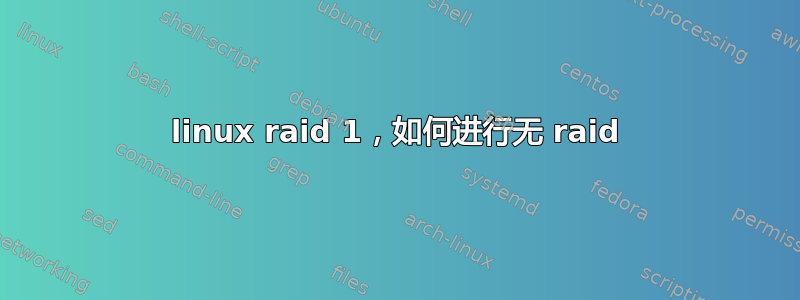 linux raid 1，如何进行无 raid