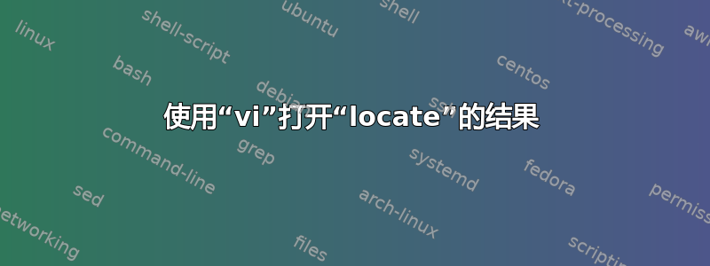 使用“vi”打开“locate”的结果