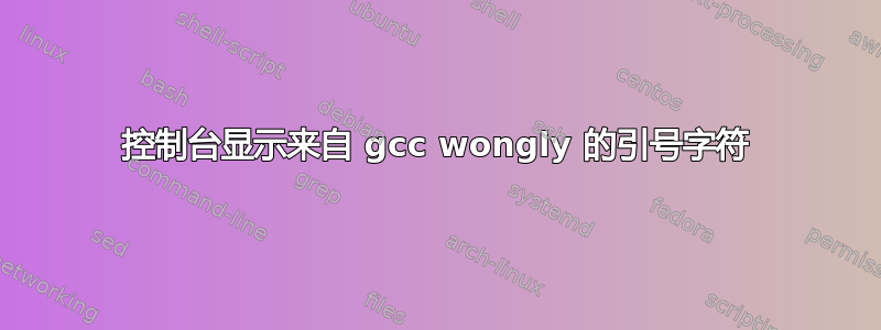 控制台显示来自 gcc wongly 的引号字符