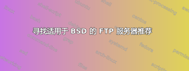 寻找适用于 BSD 的 FTP 服务器推荐 