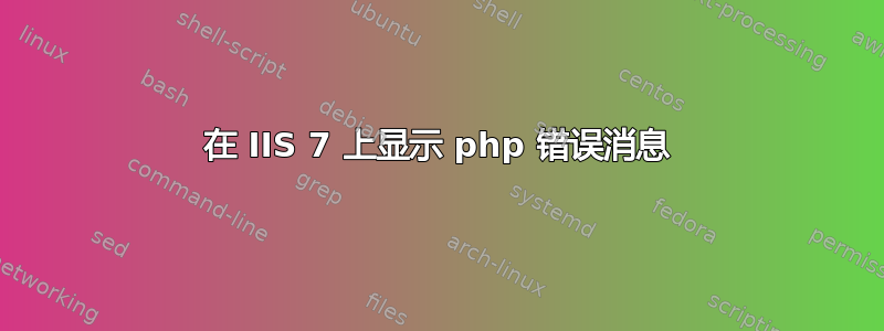 在 IIS 7 上显示 php 错误消息