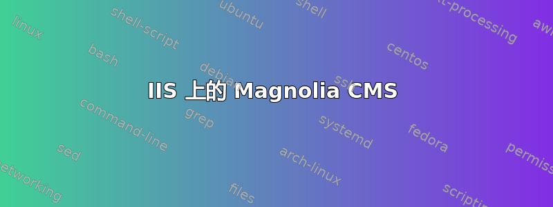 IIS 上的 Magnolia CMS