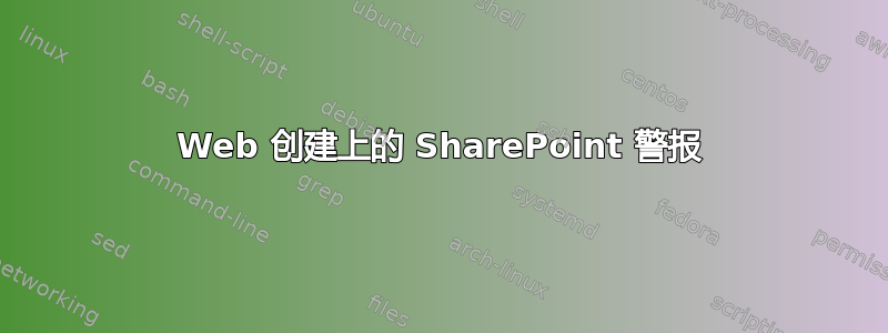 Web 创建上的 SharePoint 警报