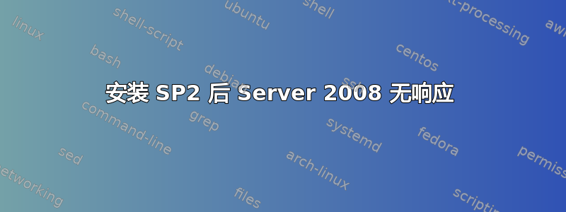 安装 SP2 后 Server 2008 无响应