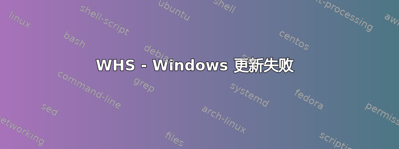 WHS - Windows 更新失败 