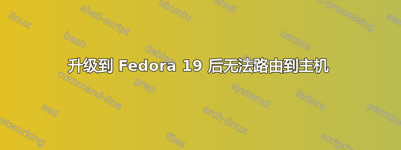 升级到 Fedora 19 后无法路由到主机