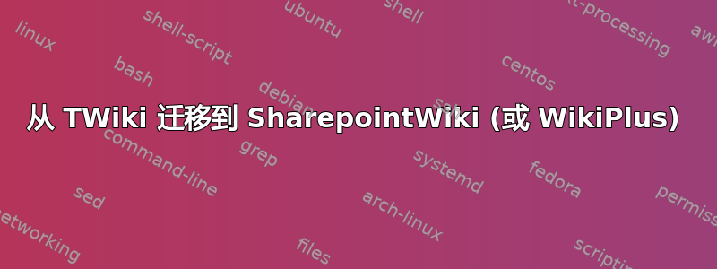 从 TWiki 迁移到 SharepointWiki (或 WikiPlus)