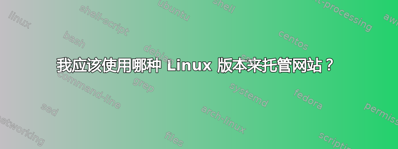 我应该使用哪种 Linux 版本来托管网站？