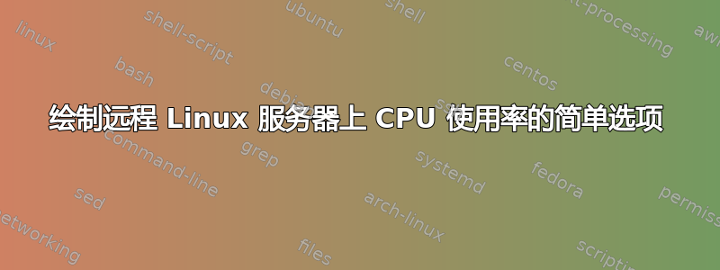 绘制远程 Linux 服务器上 CPU 使用率的简单选项