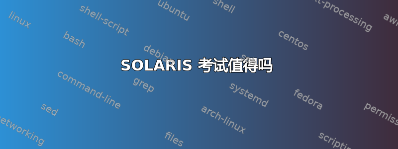 SOLARIS 考试值得吗